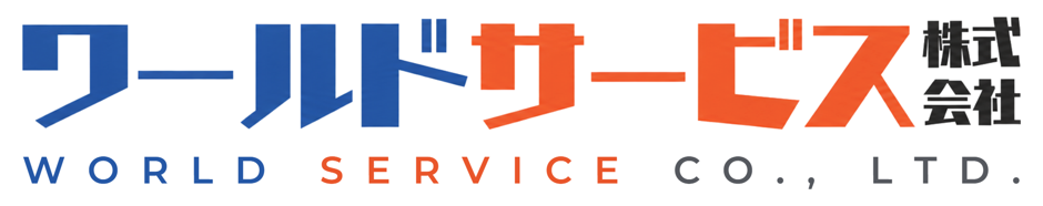 ワールドサービス株式会社